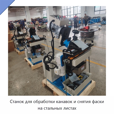 Станок для обработки канавок и снятия фаски на стальных листах