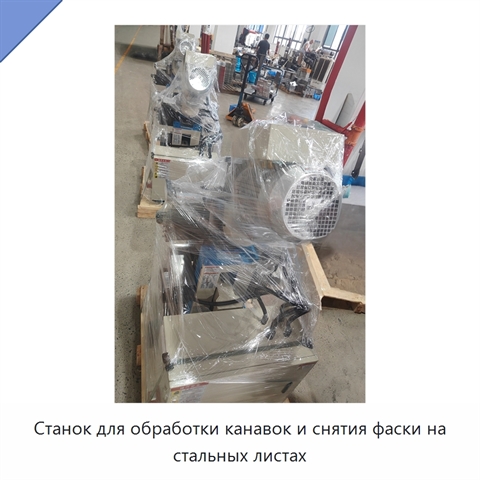 Станок для обработки канавок и снятия фаски на стальных листах