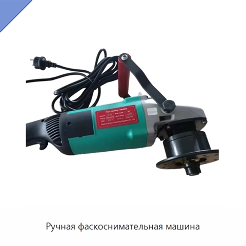 Ручная фаскоснимательная машина
