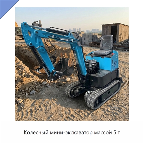 Колесный мини-экскаватор массой 5 т