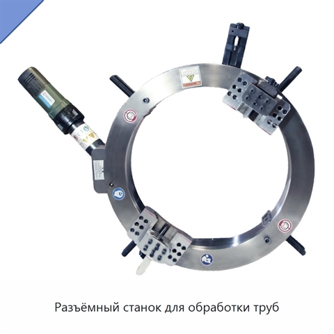 Разъёмный станок для обработки труб