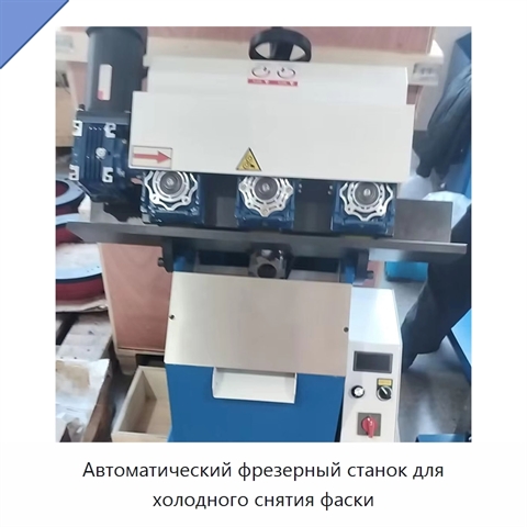 Автоматический фрезерный станок для холодного снятия фаски
