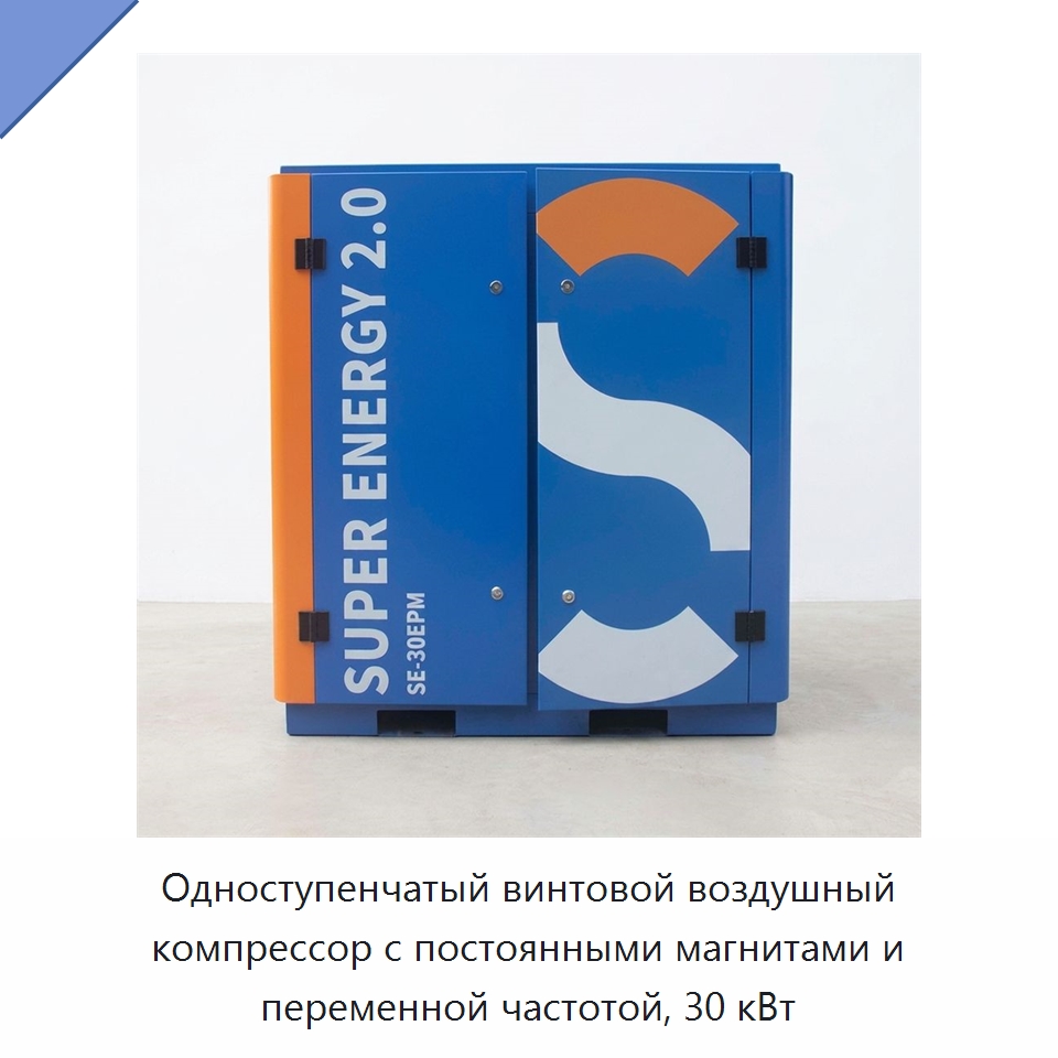 Одноступенчатый винтовой воздушный компрессор с постоянными магнитами и переменной частотой, 30 кВт — Промышленные компрессоры