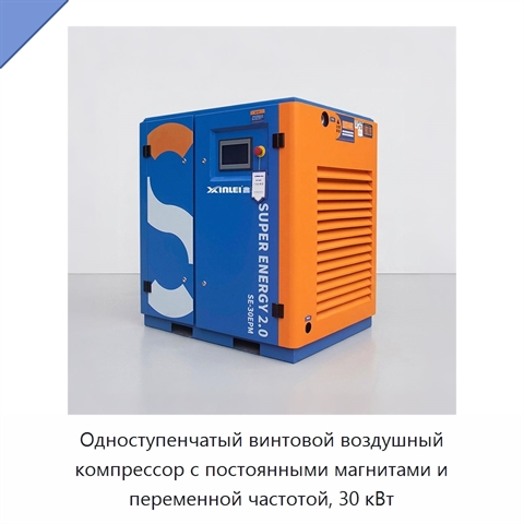Одноступенчатый винтовой воздушный компрессор с постоянными магнитами и переменной частотой, 30 кВт