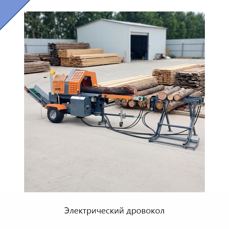 Электрический дровокол — Специальная строительная техника