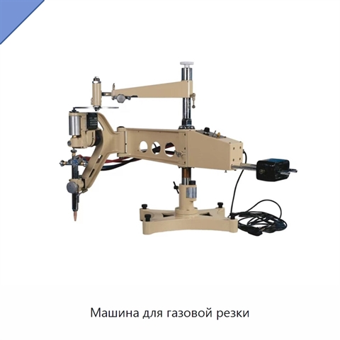 Машина для газовой резки