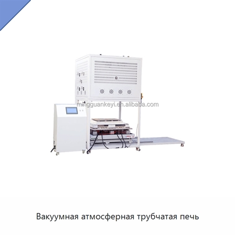 Вакуумная атмосферная трубчатая печь