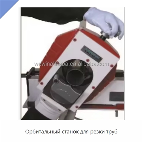 Орбитальный станок для резки труб