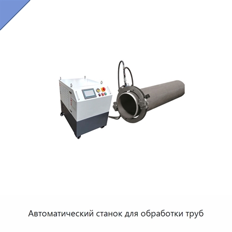 Автоматический станок для обработки труб