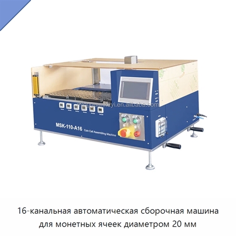 16-канальная автоматическая сборочная машина для монетных ячеек диаметром 20 мм