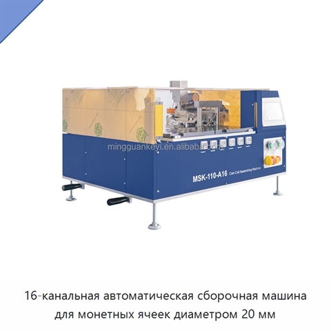 16-канальная автоматическая сборочная машина для монетных ячеек диаметром 20 мм