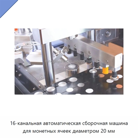 16-канальная автоматическая сборочная машина для монетных ячеек диаметром 20 мм