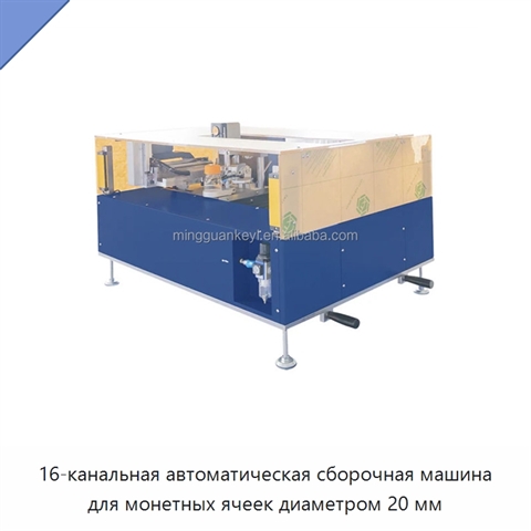 16-канальная автоматическая сборочная машина для монетных ячеек диаметром 20 мм