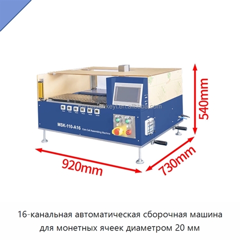 16-канальная автоматическая сборочная машина для монетных ячеек диаметром 20 мм