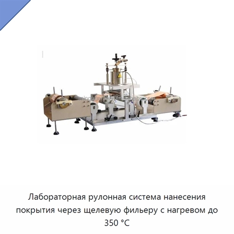 Лабораторная рулонная система нанесения покрытия через щелевую фильеру с нагревом до 350 °C