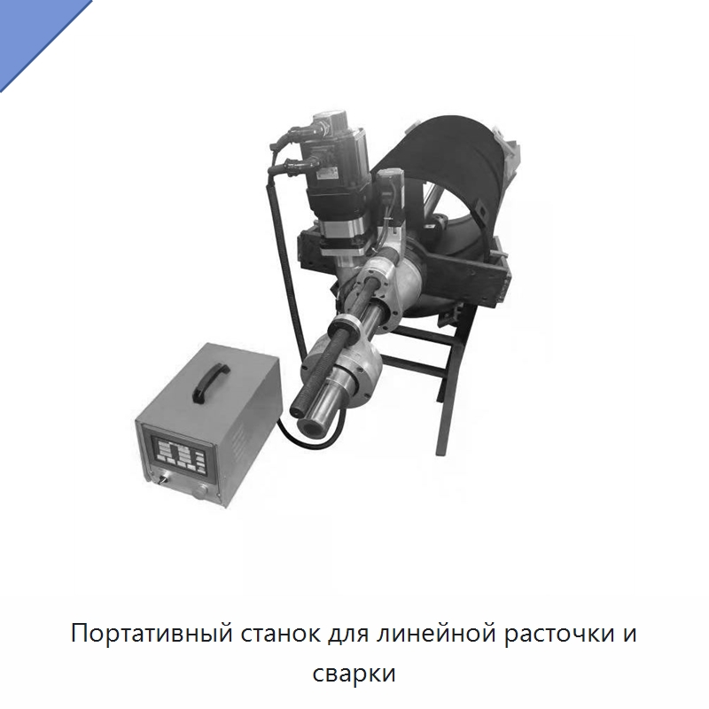 Портативный станок для линейной расточки и сварки — Расточные станки