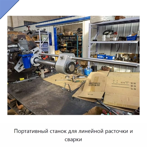 Портативный станок для линейной расточки и сварки