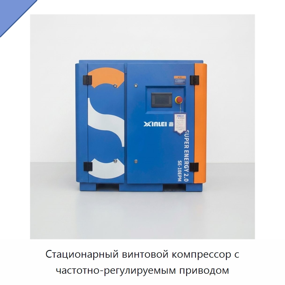 Стационарный винтовой компрессор с частотно-регулируемым приводом — Промышленные компрессоры