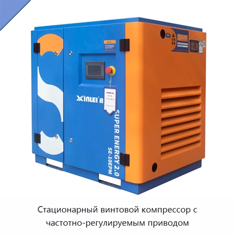 Стационарный винтовой компрессор с частотно-регулируемым приводом