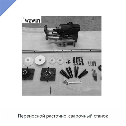 Переносной расточно-сварочный станок