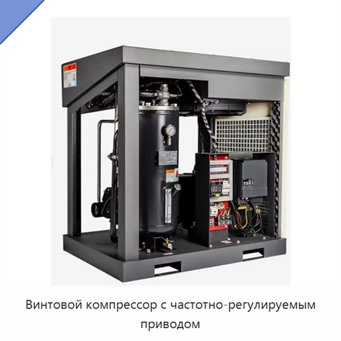 Винтовой компрессор с частотно-регулируемым приводом