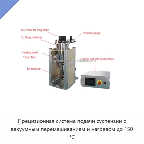 Прецизионная система подачи суспензии с вакуумным перемешиванием и нагревом до 150 °C