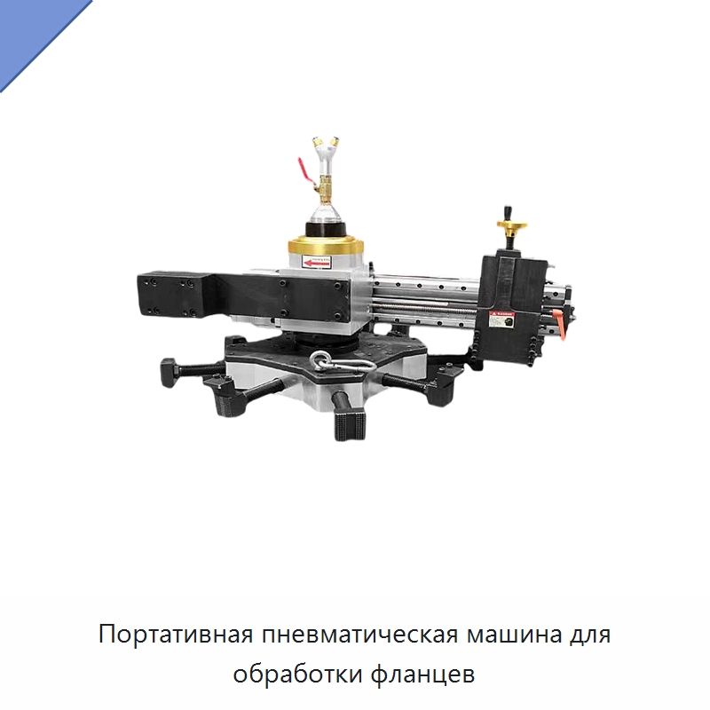 Портативная пневматическая машина для обработки фланцев — Фаскоснимательный станок