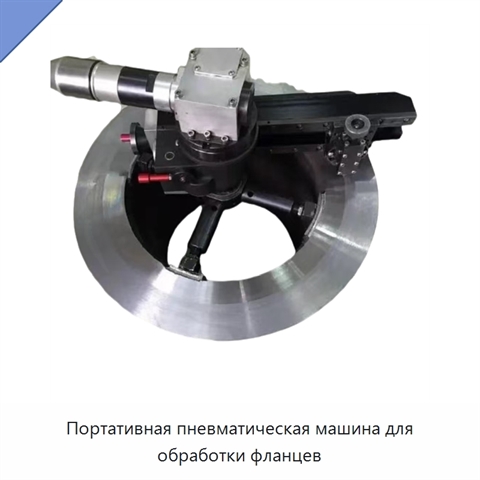 Портативная пневматическая машина для обработки фланцев