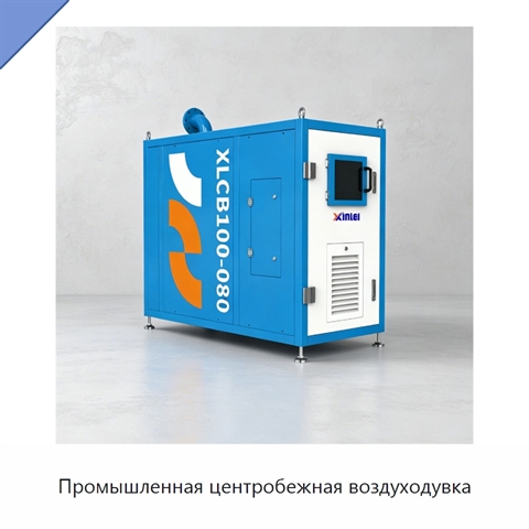 Промышленная центробежная воздуходувка