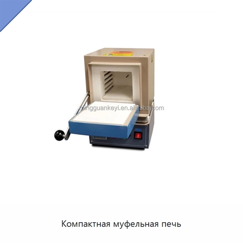 Компактная муфельная печь