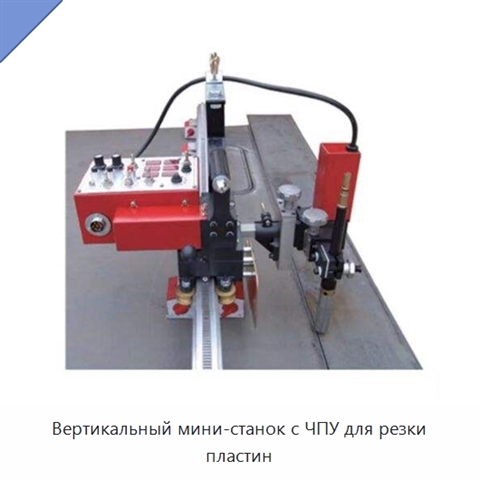 Вертикальный мини-станок с ЧПУ для резки пластин