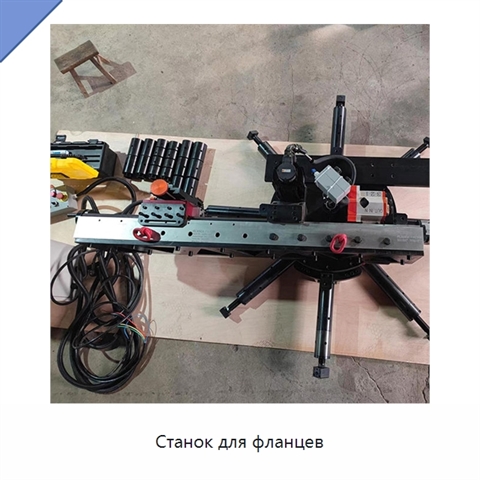 Станок для фланцев