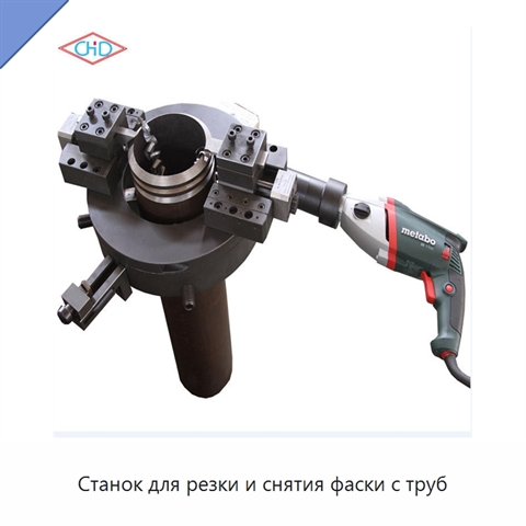 Станок для резки и снятия фаски с труб