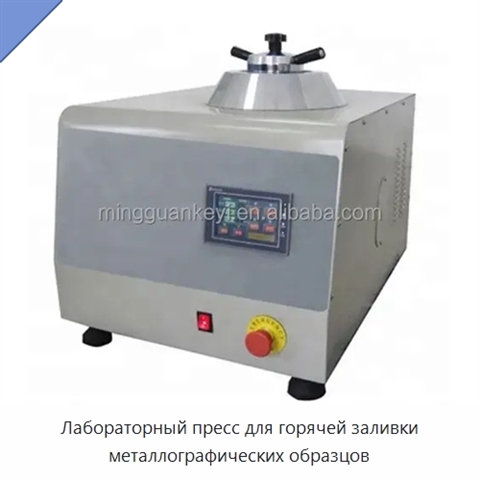 Лабораторный пресс для горячей заливки металлографических образцов