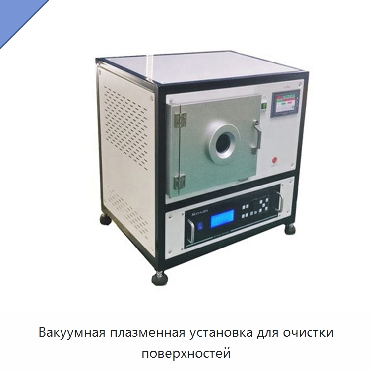 Вакуумная плазменная установка для очистки поверхностей — Специальные лабораторные принадлежности