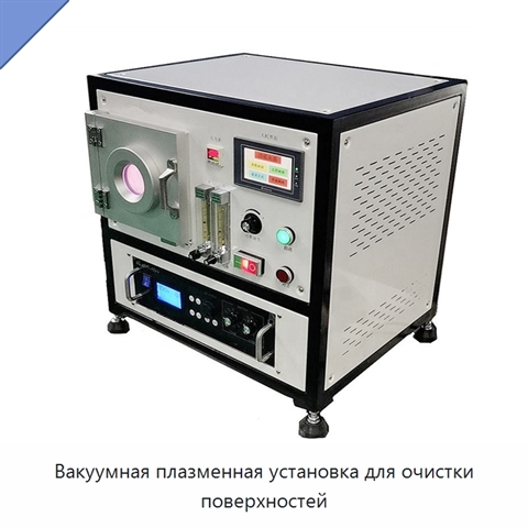 Вакуумная плазменная установка для очистки поверхностей