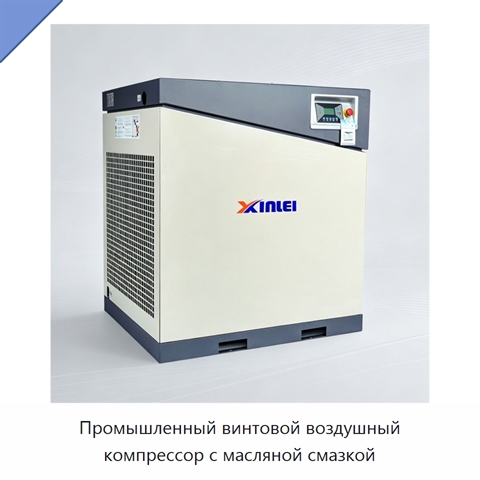 Промышленный винтовой воздушный компрессор с масляной смазкой
