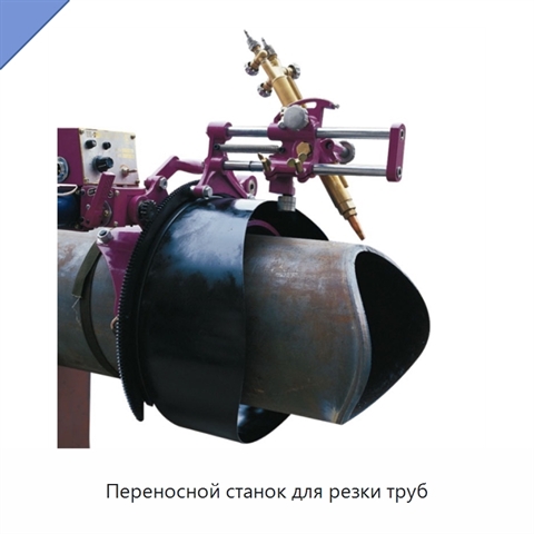 Переносной станок для резки труб