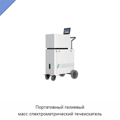 Портативный гелиевый масс-спектрометрический течеискатель