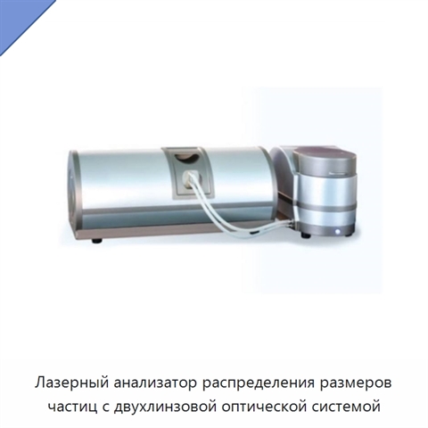 Лазерный анализатор распределения размеров частиц с двухлинзовой оптической системой
