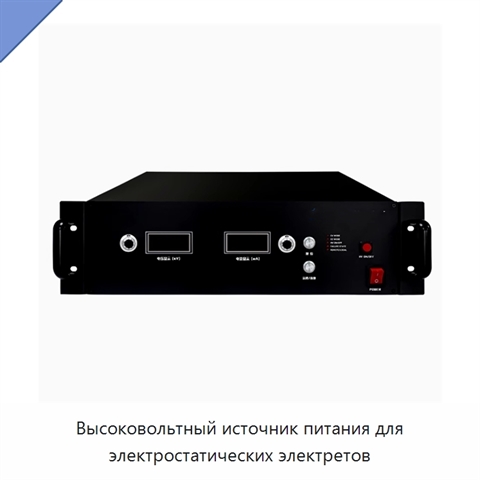 Высоковольтный источник питания для электростатических электретов