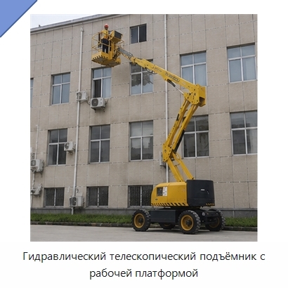 Гидравлический телескопический подъёмник с рабочей платформой