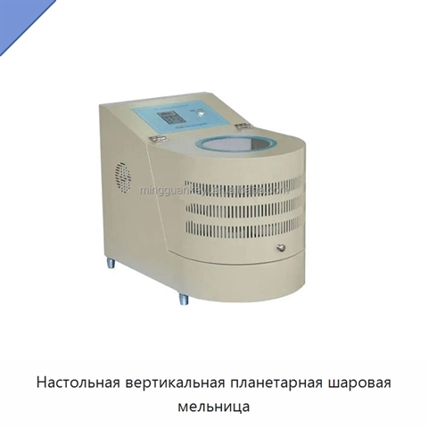 Настольная вертикальная планетарная шаровая мельница