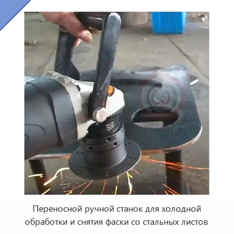 Переносной ручной станок для холодной обработки и снятия фаски со стальных листов