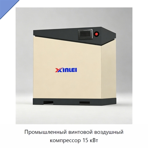 Промышленный винтовой воздушный компрессор 15 кВт