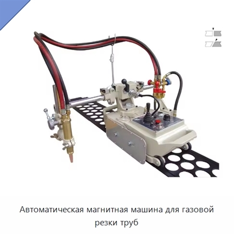 Автоматическая магнитная машина для газовой резки труб