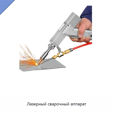 Лазерный сварочный аппарат