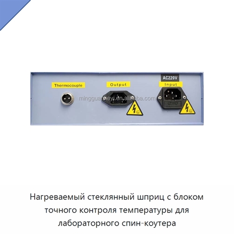 Нагреваемый стеклянный шприц с блоком точного контроля температуры для лабораторного спин-коутера