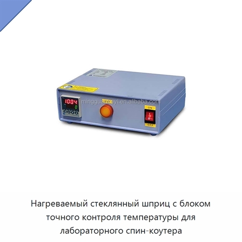 Нагреваемый стеклянный шприц с блоком точного контроля температуры для лабораторного спин-коутера