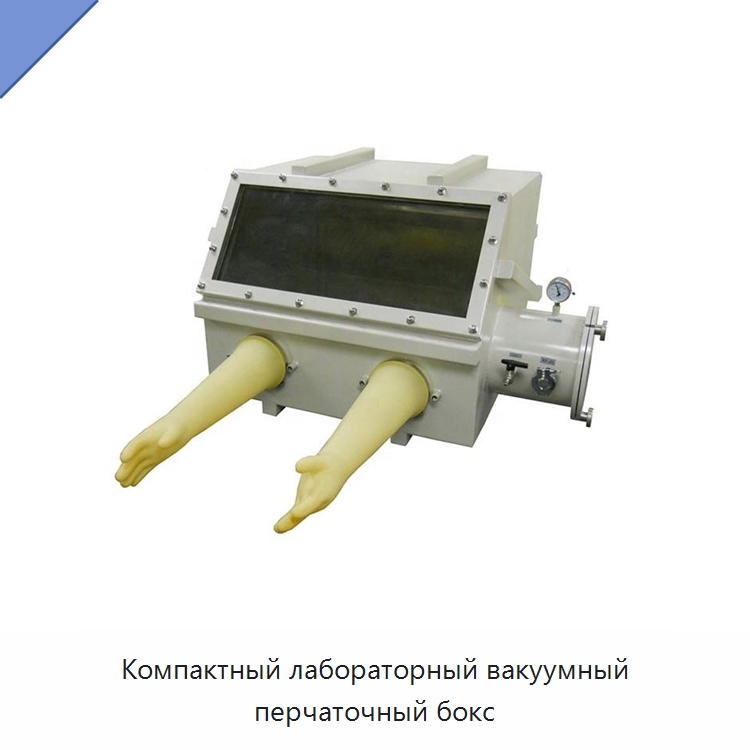 Компактный лабораторный вакуумный перчаточный бокс — Лабораторный перчаточный бокс